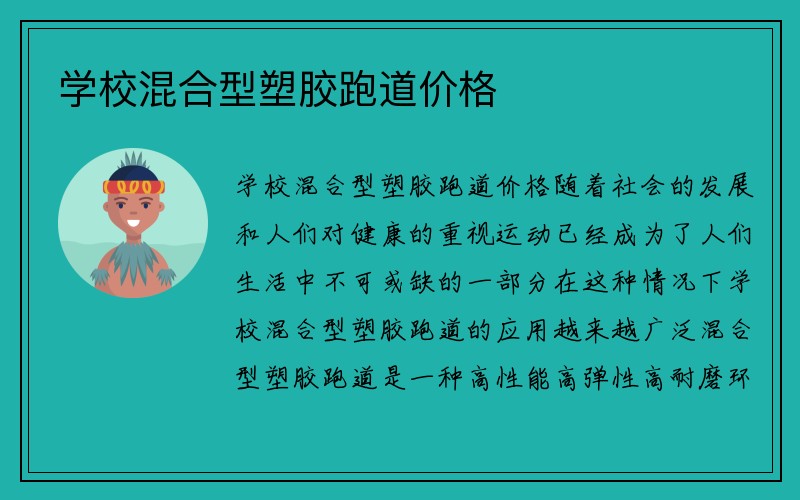 学校混合型塑胶跑道价格