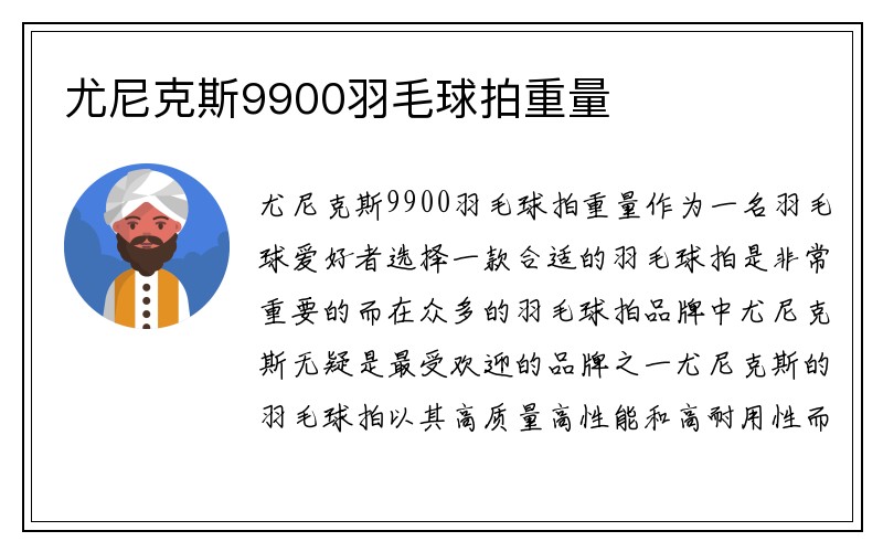 尤尼克斯9900羽毛球拍重量