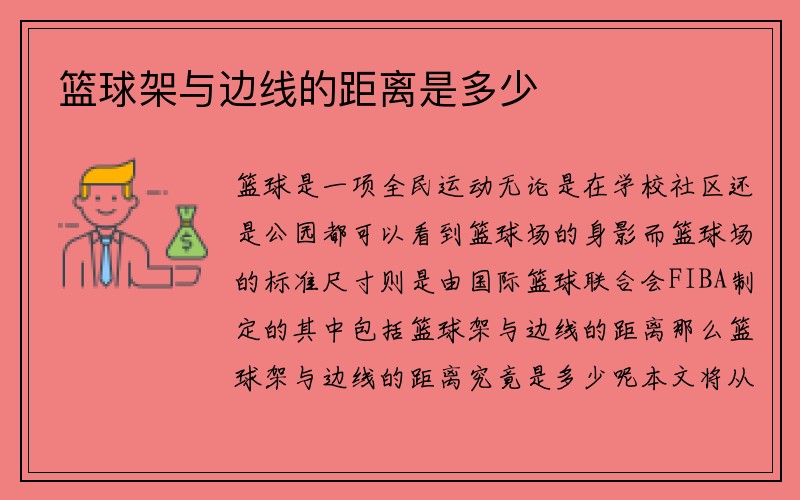 篮球架与边线的距离是多少