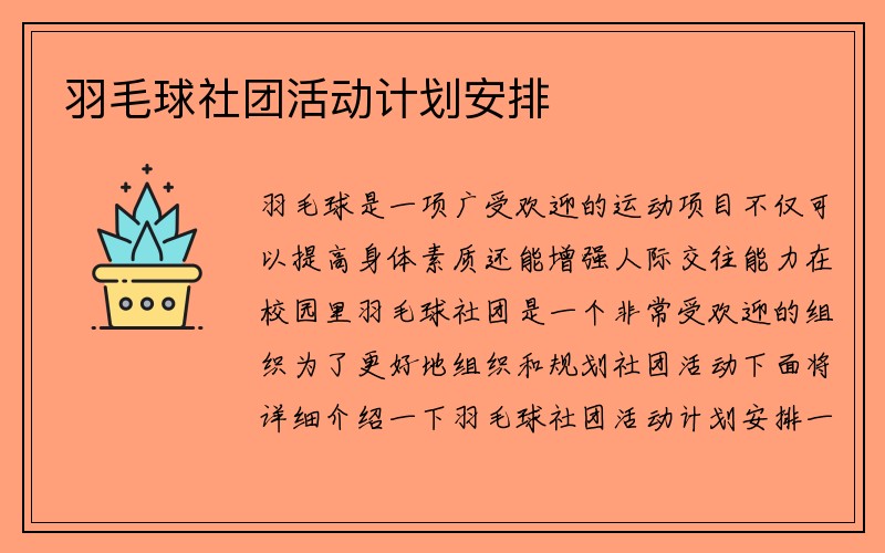 羽毛球社团活动计划安排