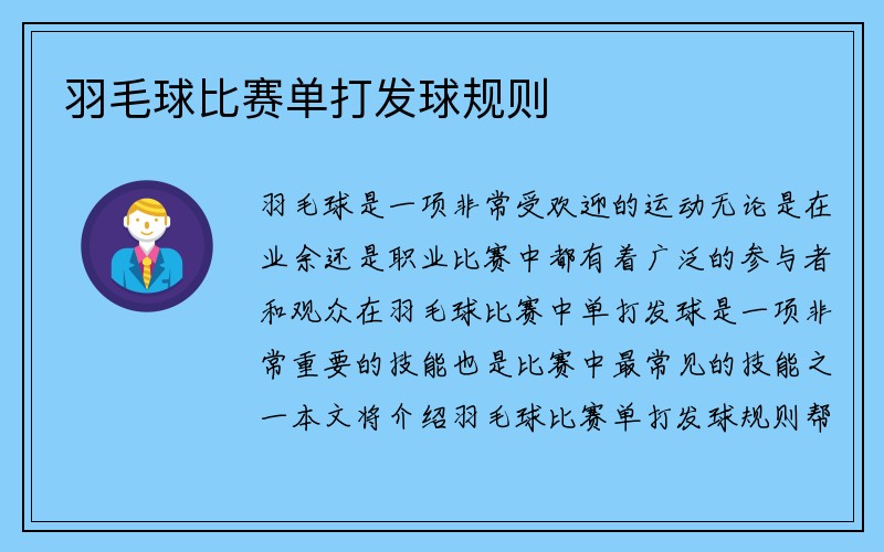 羽毛球比赛单打发球规则