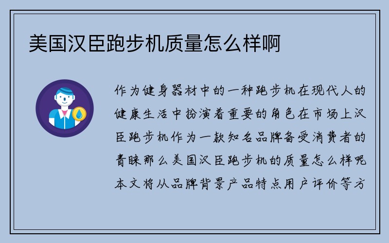 美国汉臣跑步机质量怎么样啊