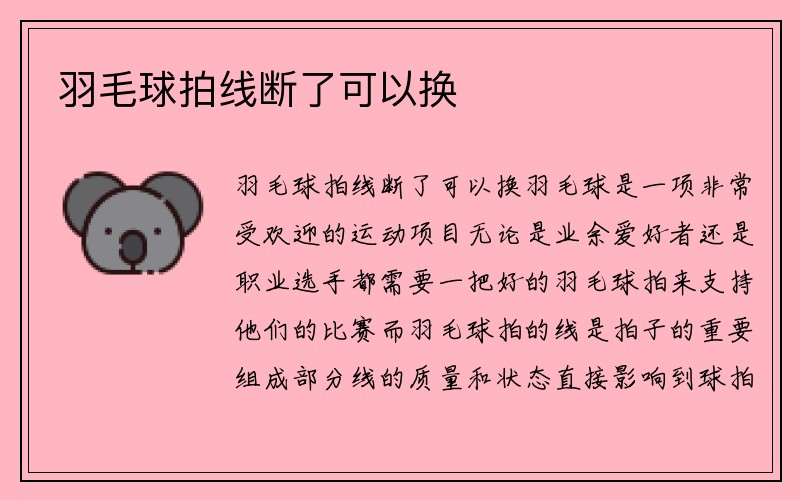 羽毛球拍线断了可以换