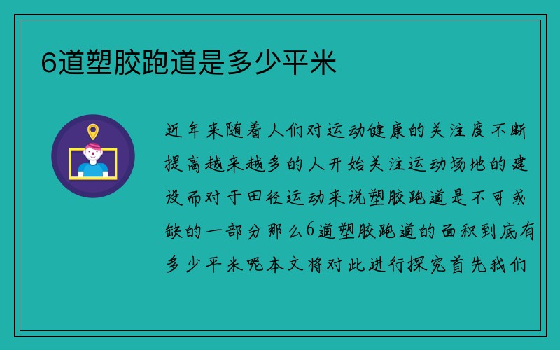 6道塑胶跑道是多少平米