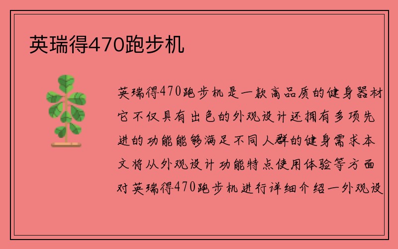 英瑞得470跑步机