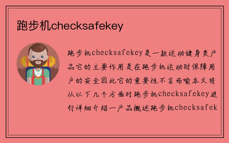 跑步机checksafekey