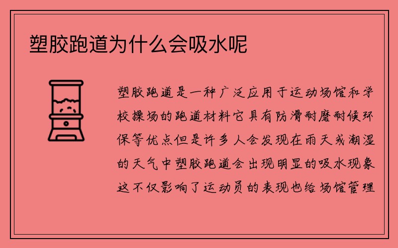 塑胶跑道为什么会吸水呢