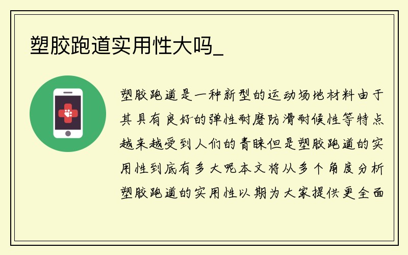 塑胶跑道实用性大吗_