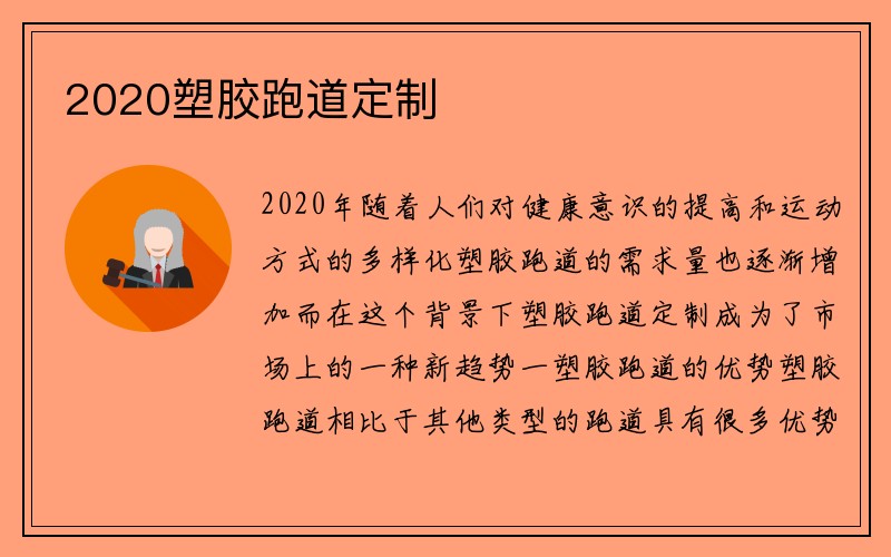 2020塑胶跑道定制